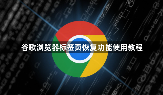 谷歌浏览器标签页恢复功能使用教程1