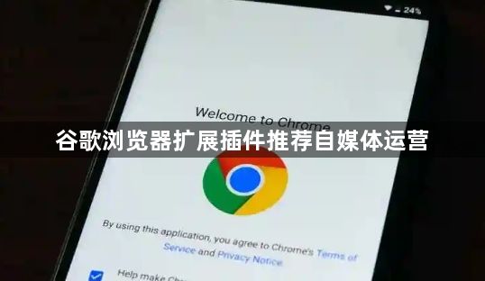 谷歌浏览器扩展插件推荐自媒体运营1