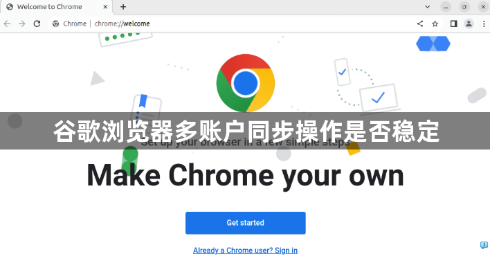 谷歌浏览器多账户同步操作是否稳定1