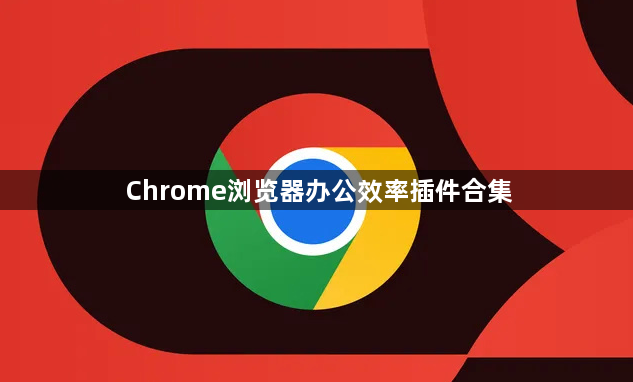 Chrome浏览器办公效率插件合集1