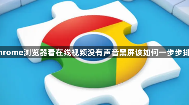Chrome浏览器看在线视频没有声音黑屏该如何一步步排查1