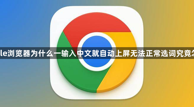 google浏览器为什么一输入中文就自动上屏无法正常选词究竟怎么解1