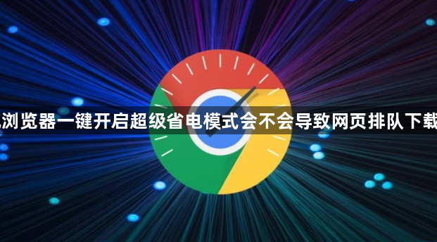 手机浏览器一键开启超级省电模式会不会导致网页排队下载中断1