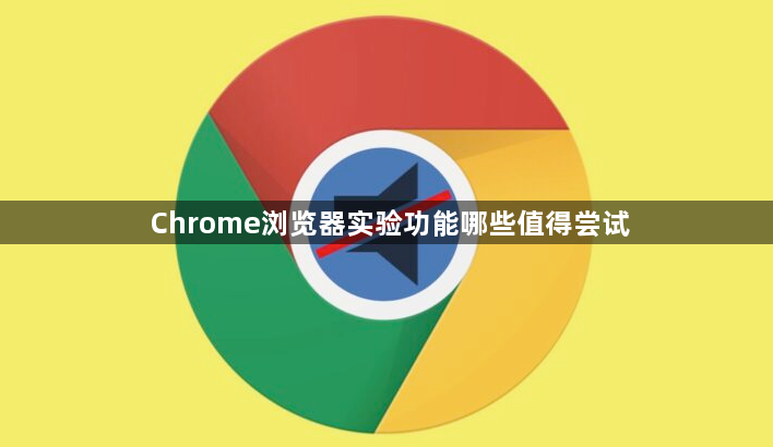 Chrome浏览器实验功能哪些值得尝试1