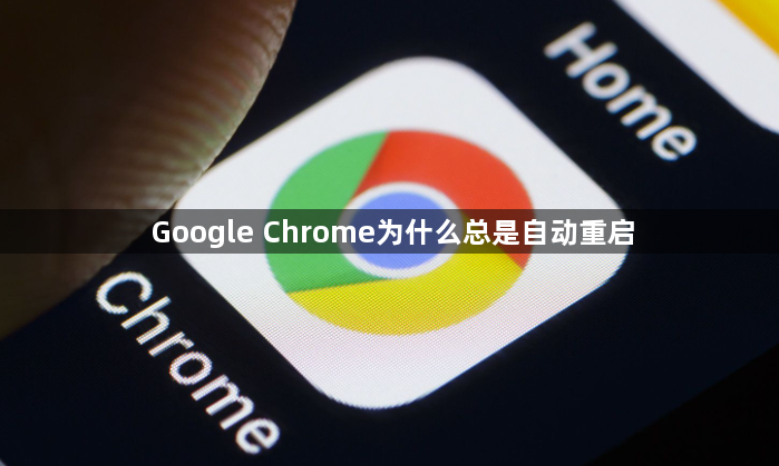 Google Chrome为什么总是自动重启1