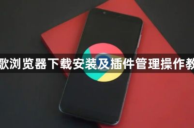 谷歌浏览器下载安装及插件管理操作教程1