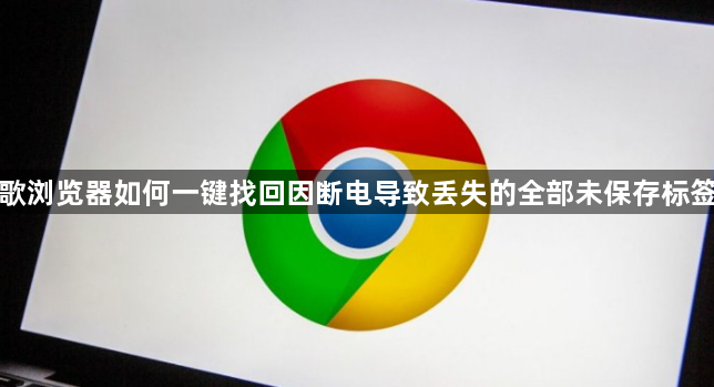 谷歌浏览器如何一键找回因断电导致丢失的全部未保存标签页1