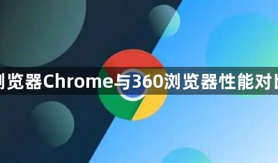 浏览器Chrome与360浏览器性能对比1
