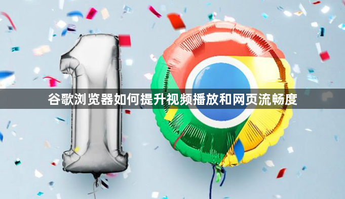 谷歌浏览器如何提升视频播放和网页流畅度1