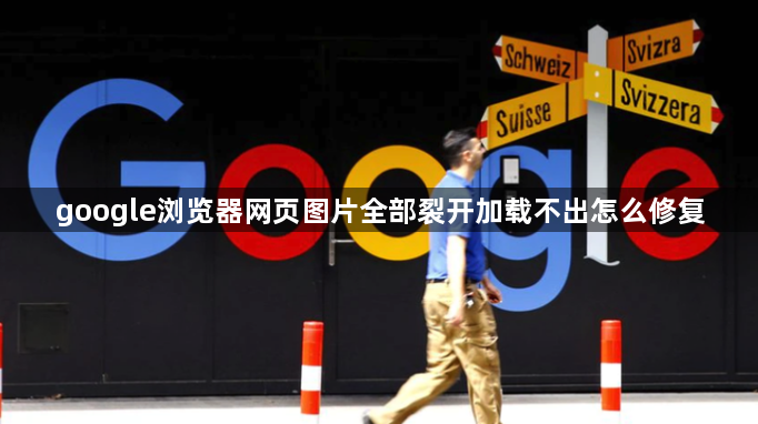 google浏览器网页图片全部裂开加载不出怎么修复1