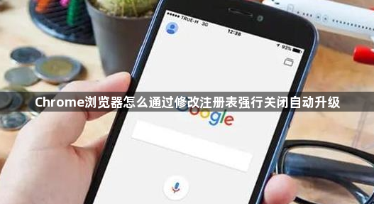 Chrome浏览器怎么通过修改注册表强行关闭自动升级1