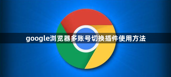 google浏览器多账号切换插件使用方法1