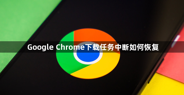 Google Chrome下载任务中断如何恢复1