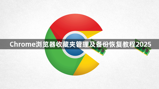 Chrome浏览器收藏夹管理及备份恢复教程20251