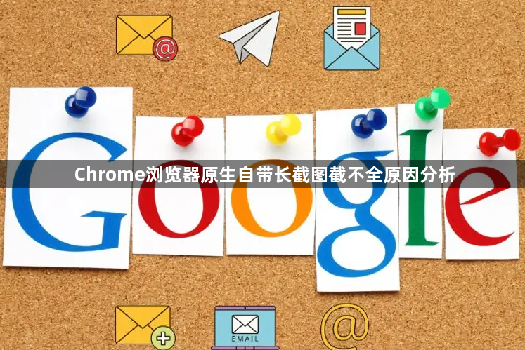 Chrome浏览器原生自带长截图截不全原因分析1