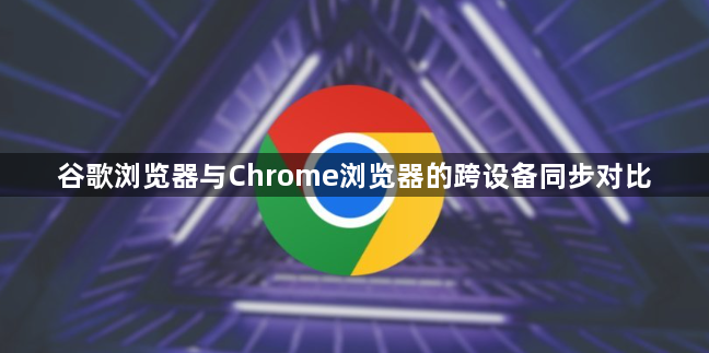 谷歌浏览器与Chrome浏览器的跨设备同步对比1