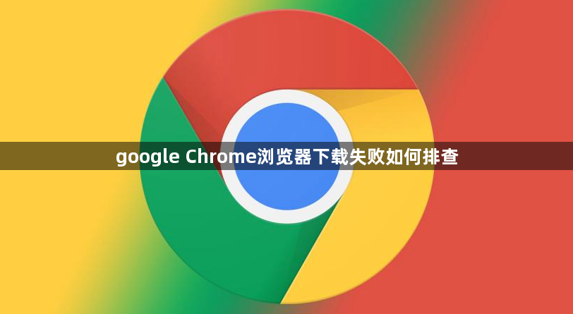 google Chrome浏览器下载失败如何排查1