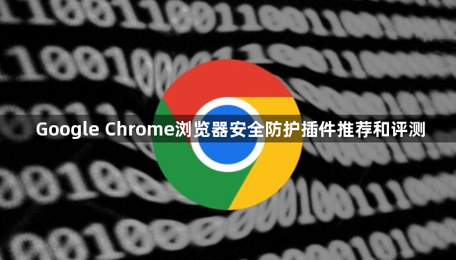 Google Chrome浏览器安全防护插件推荐和评测1