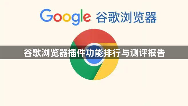 谷歌浏览器插件功能排行与测评报告1
