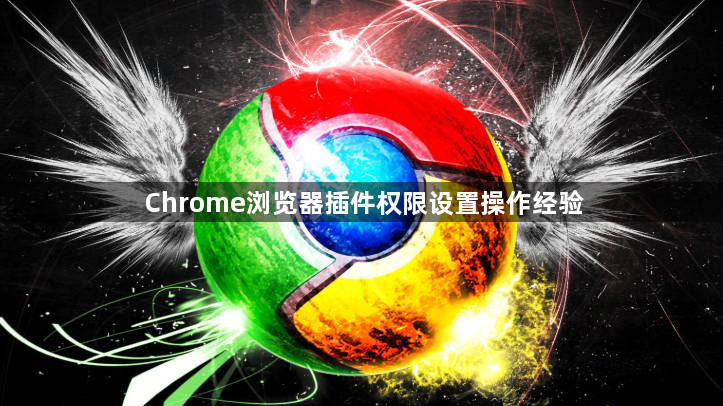 Chrome浏览器插件权限设置操作经验1