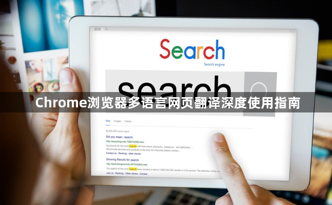 Chrome浏览器多语言网页翻译深度使用指南1