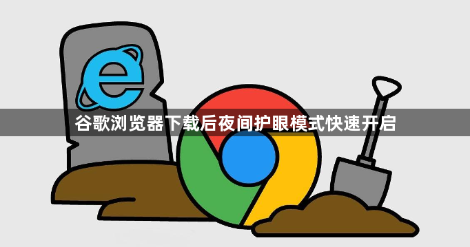 谷歌浏览器下载后夜间护眼模式快速开启1