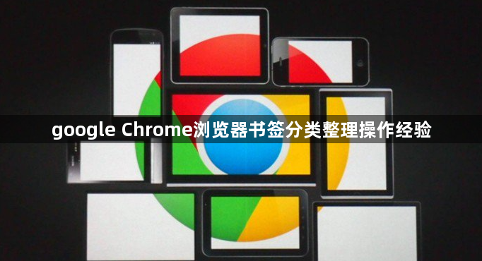 google Chrome浏览器书签分类整理操作经验1