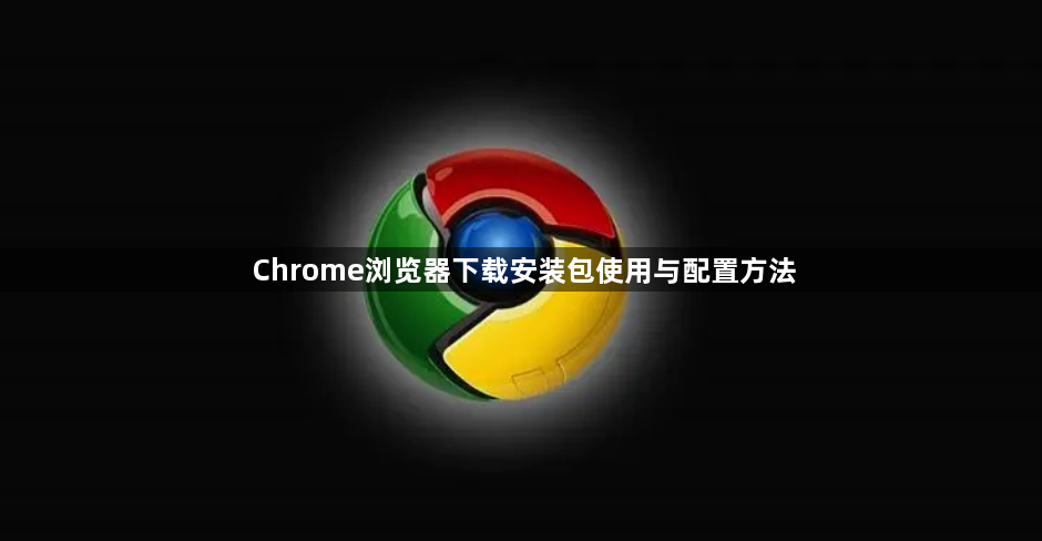 Chrome浏览器下载安装包使用与配置方法1