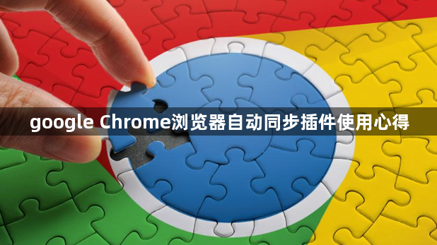 google Chrome浏览器自动同步插件使用心得1
