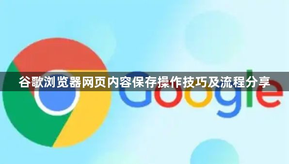 谷歌浏览器网页内容保存操作技巧及流程分享1