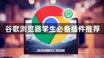 谷歌浏览器学生必备插件推荐1
