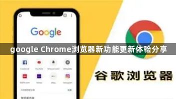 google Chrome浏览器新功能更新体验分享1