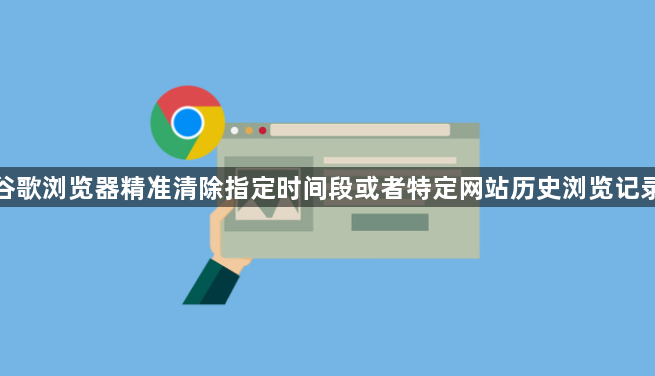 谷歌浏览器精准清除指定时间段或者特定网站历史浏览记录1