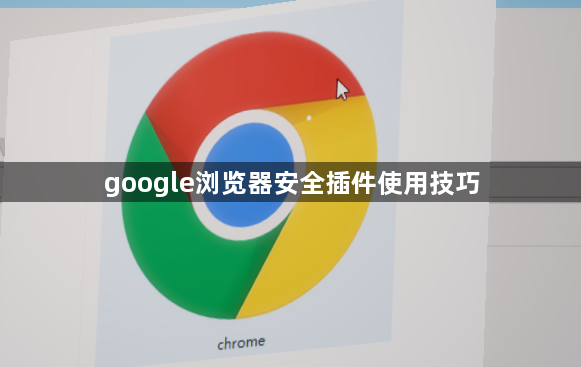 google浏览器安全插件使用技巧1
