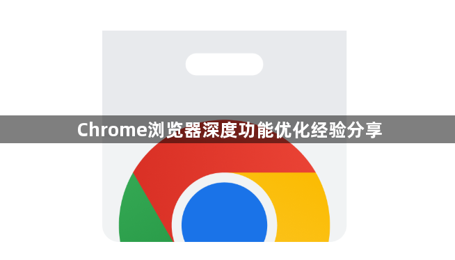 Chrome浏览器深度功能优化经验分享1
