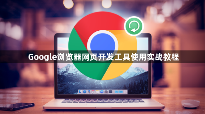 Google浏览器网页开发工具使用实战教程1