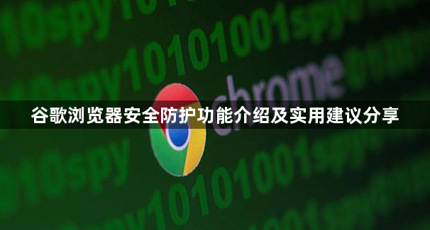 谷歌浏览器安全防护功能介绍及实用建议分享1