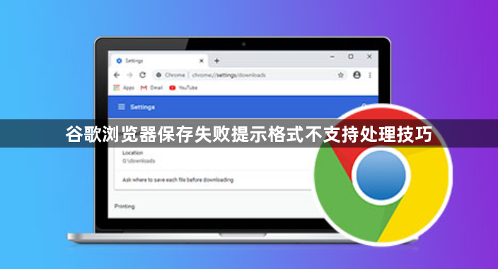 谷歌浏览器保存失败提示格式不支持处理技巧1