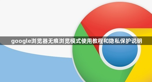google浏览器无痕浏览模式使用教程和隐私保护说明1