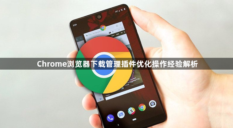 Chrome浏览器下载管理插件优化操作经验解析1