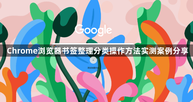 Chrome浏览器书签整理分类操作方法实测案例分享1