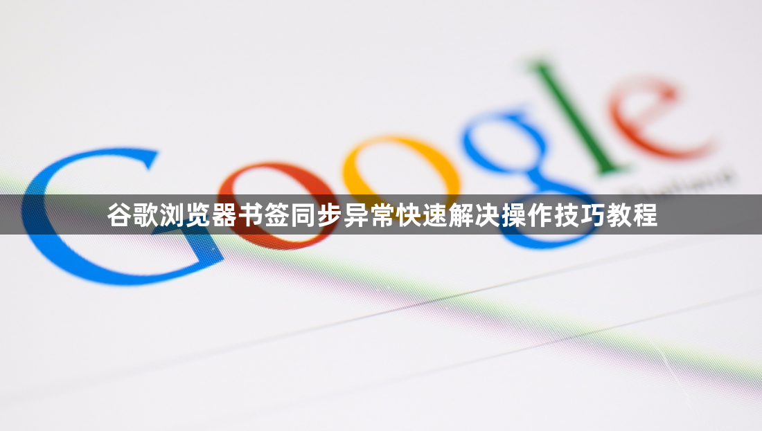 谷歌浏览器书签同步异常快速解决操作技巧教程1