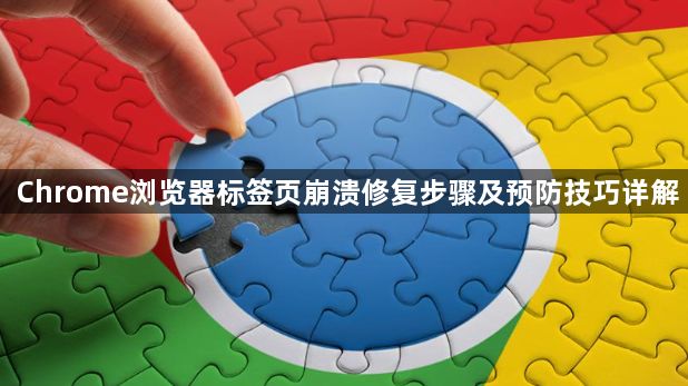Chrome浏览器标签页崩溃修复步骤及预防技巧详解1