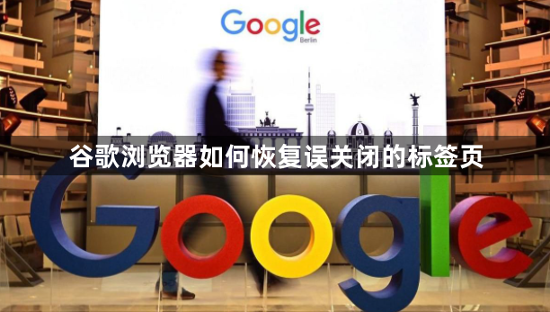 谷歌浏览器如何恢复误关闭的标签页1