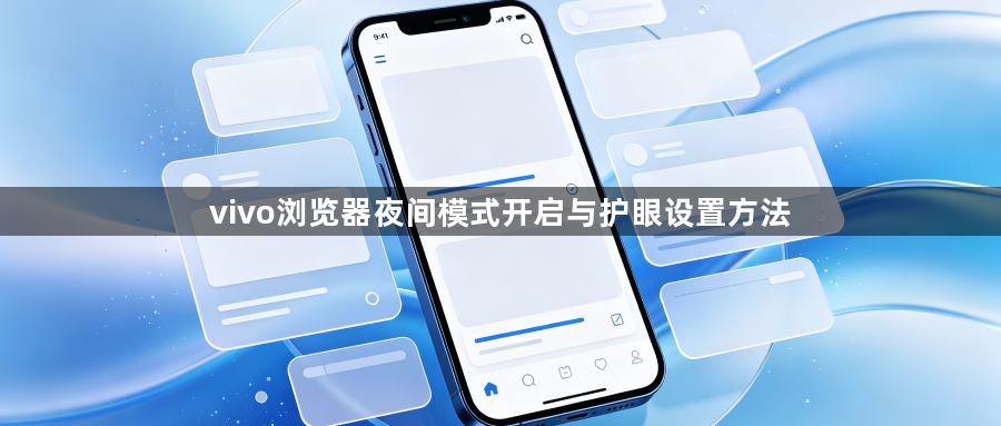 vivo浏览器夜间模式开启与护眼设置方法1