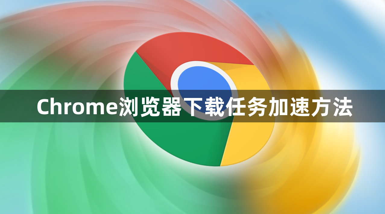 Chrome浏览器下载任务加速方法1