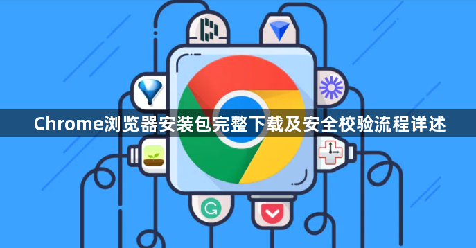 Chrome浏览器安装包完整下载及安全校验流程详述1
