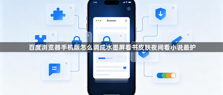 百度浏览器手机版怎么调成水墨屏看书皮肤夜间看小说最护1