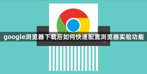 google浏览器下载后如何快速配置浏览器实验功能1