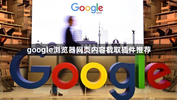 google浏览器网页内容截取插件推荐1